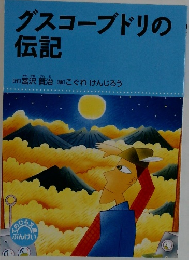 グスコーブドリの伝記
