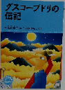 グスコーブドリの伝記