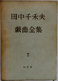 田中千秋夫　戯曲全集  7　