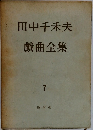田中千秋夫　戯曲全集  7　