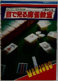 目で見る麻雀教室
