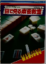目で見る麻雀教室