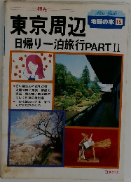 東京周辺　日帰り一泊旅行　PART　II