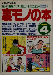 裏モノの本　4