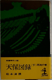 天保図録　下　