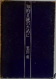 知的正統のために