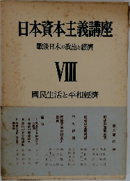 日本資本主義講座 戦後日本の政治と經濟 VIII