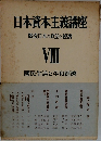 日本資本主義講座 戦後日本の政治と經濟 VIII