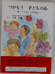 つかもう子どもの心　親と子が奏でる交響曲