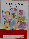 つかもう子どもの心　親と子が奏でる交響曲