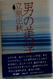 男の美学