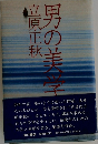 男の美学
