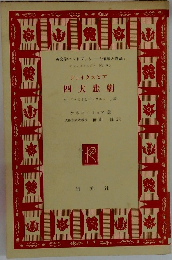 四大悲劇