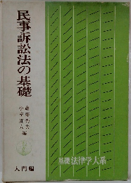 民事訴訟法の基礎