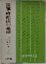 民事訴訟法の基礎