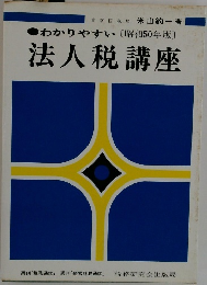 法人税講座　わかりやすい