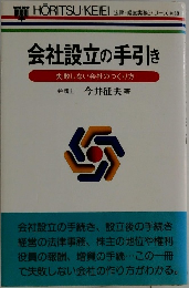 会社設立の手引き　失敗しない会社のつくり方