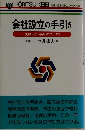 会社設立の手引き　失敗しない会社のつくり方