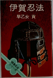 伊賀忍法　
