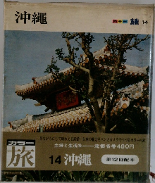 沖縄　14　