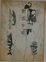 樹霊亜半東