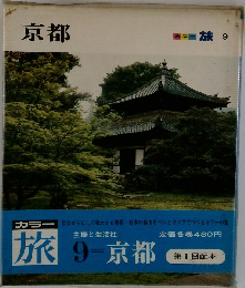 旅　9　京都