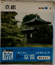 旅　9　京都