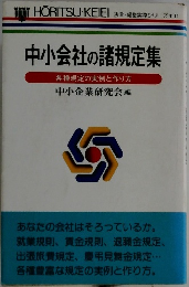 中小会社の諸規定集