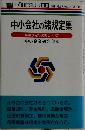 中小会社の諸規定集