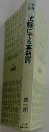 試験にでる英熟語