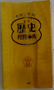 わかりやすい歴史用語事典