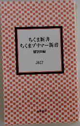ちくま新書ちくまプリマー新書　解説目録  2022