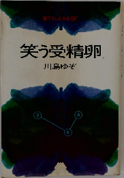 笑う受精卵