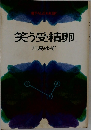 笑う受精卵
