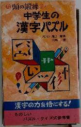 中学生の漢字パズル　頭の鍛練