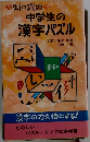 中学生の漢字パズル　頭の鍛練