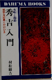 秀吉入門　絶妙な計算とかけひき　