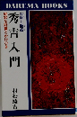 秀吉入門　絶妙な計算とかけひき　