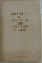 WORTERBUCH  DER  DEUTSCHEN  UND  JAPANISCHEN  SPRACHE