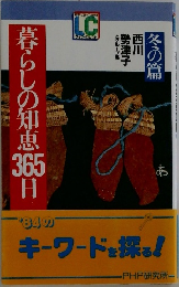 暮らしの知恵 365日