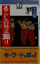 暮らしの知恵 365日