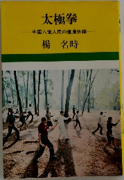 太極拳　中国八億人民の健康体操　