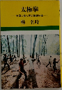 太極拳　中国八億人民の健康体操　