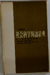 社会科学用語辞典