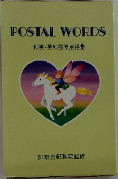 POSTAL　WORDS　和英・英和郵便用語集