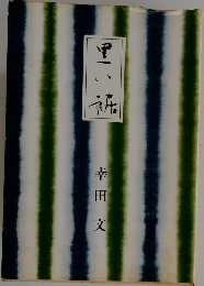 黒い裾