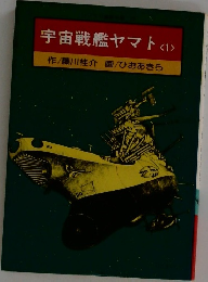 宇宙戦艦ヤマト <1>