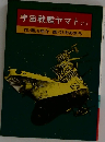 宇宙戦艦ヤマト <1>