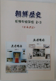 朝鮮歴史 朝鮮中級学校2・3