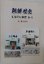 朝鮮歴史 朝鮮中級学校2・3